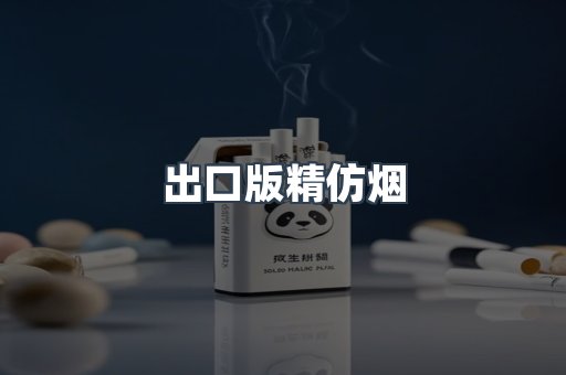 出口版精仿烟